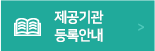 제공기관 등록안내