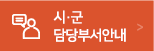 시·군담당부서안내