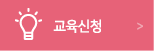 제공기간교육신청