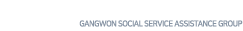 강원도 지역사회 서비스 지원단